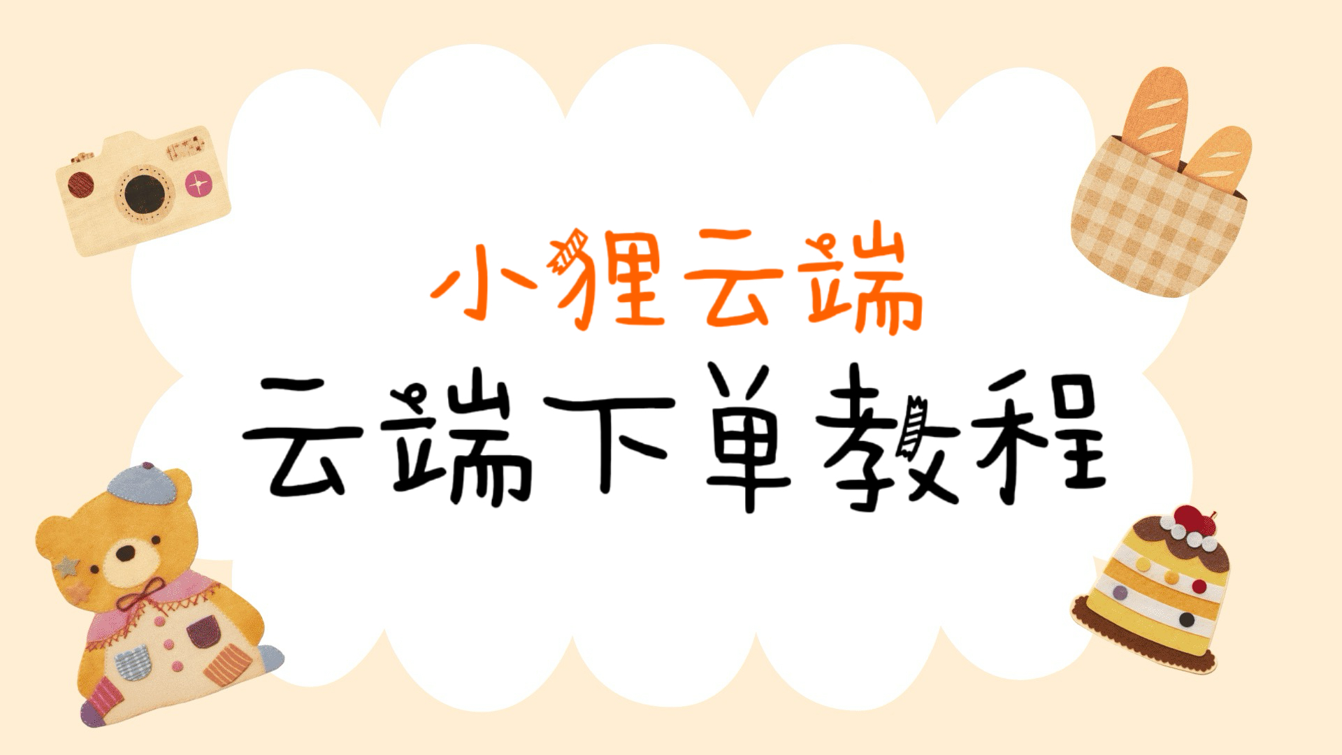 云端购买教程-小狸博客