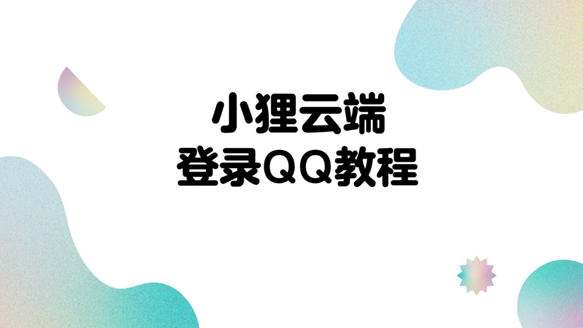 云端登录教程-小狸博客